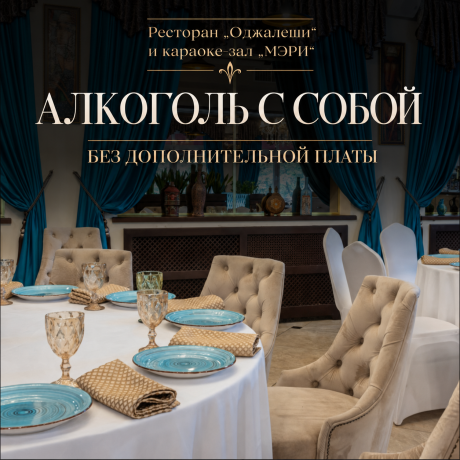 Алкоголь с собой — без дополнительной платы