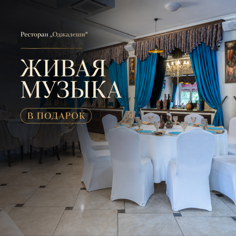 Живая музыка — в подарок