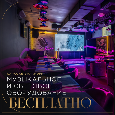 Музыкальное и световое оборудование — бесплатно
