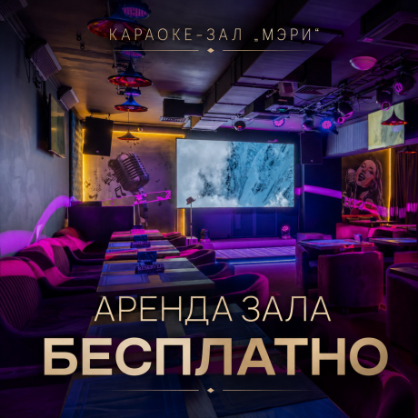 Аренда зала — бесплатно