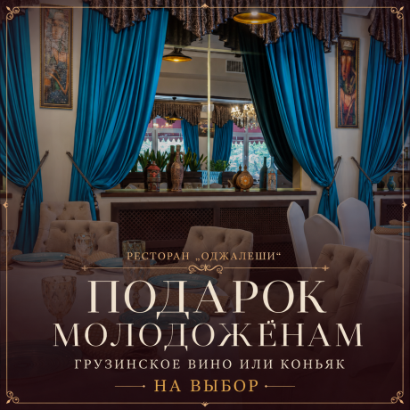 Подарок молодожёнам