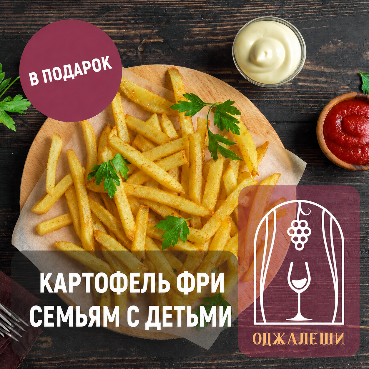 Картофель фри в подарок