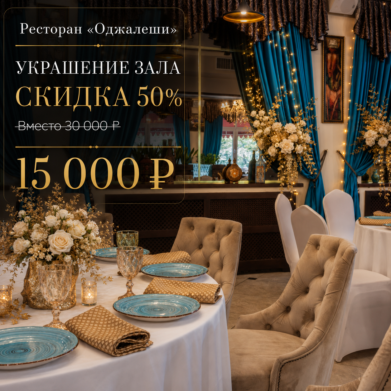 Украшение зала — скидка 50%