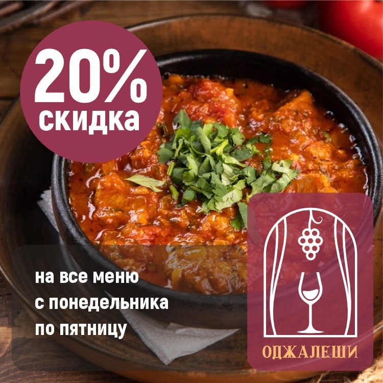 Скидка 20% на всё меню 
